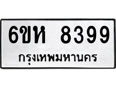 รับจองทะเบียนรถ 8399 หมวดใหม่  6ขห 8399 ทะเบียนมงคล  ผลรวมดี 42