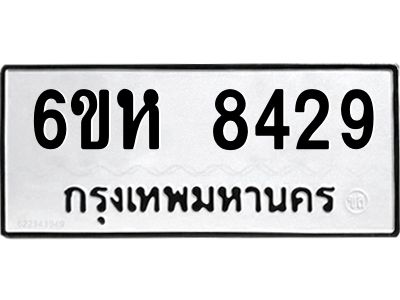 รับจองทะเบียนรถ 8429 หมวดใหม่  6ขห 8429 ทะเบียนมงคล  ผลรวมดี 36