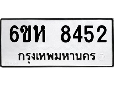 รับจองทะเบียนรถ 8452 หมวดใหม่  6ขห 8452 ทะเบียนมงคล  ผลรวมดี 32