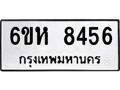 รับจองทะเบียนรถ 8456 หมวดใหม่  6ขห 8456 ทะเบียนมงคล  ผลรวมดี 36
