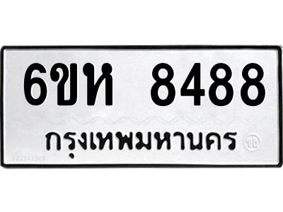 รับจองทะเบียนรถ 8488 หมวดใหม่  6ขห 8488 ทะเบียนมงคล  ผลรวมดี 41