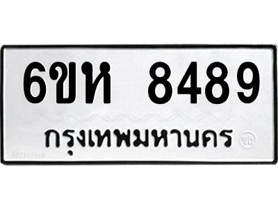 รับจองทะเบียนรถ 8489 หมวดใหม่  6ขห 8489 ทะเบียนมงคล  ผลรวมดี 42