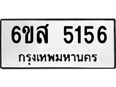 รับจองทะเบียนรถ 5156 หมวดใหม่ 6ขส 5156 ทะเบียนมงคล ผลรวมดี 32