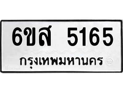 รับจองทะเบียนรถ 5165 หมวดใหม่ 6ขส 5165 ทะเบียนมงคล ผลรวมดี 32