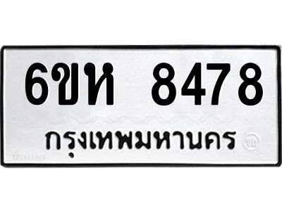 รับจองทะเบียนรถ 8478 หมวดใหม่  6ขห 8478 ทะเบียนมงคล  ผลรวมดี 40