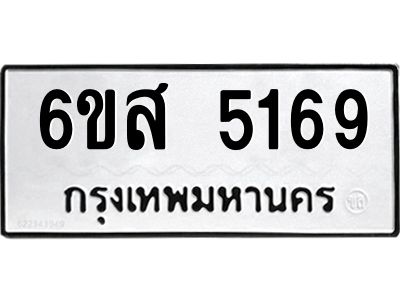 รับจองทะเบียนรถ 5169 หมวดใหม่ 6ขส 5169 ทะเบียนมงคล ผลรวมดี 36