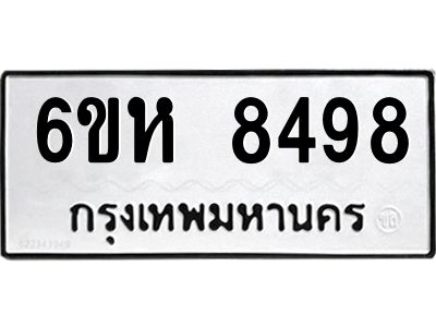 รับจองทะเบียนรถ 8498 หมวดใหม่  6ขห 8498 ทะเบียนมงคล  ผลรวมดี 42