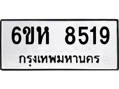 รับจองทะเบียนรถ 8519 หมวดใหม่  6ขห 8519 ทะเบียนมงคล  ผลรวมดี 36