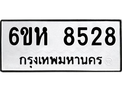 รับจองทะเบียนรถ 8528 หมวดใหม่  6ขห 8528 ทะเบียนมงคล  ผลรวมดี 36