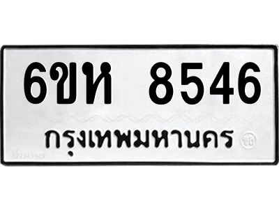 รับจองทะเบียนรถ 8546 หมวดใหม่  6ขห 8546 ทะเบียนมงคล  ผลรวมดี 36