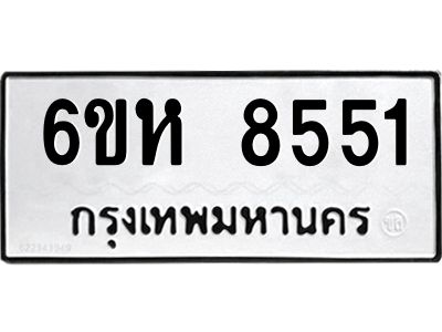 รับจองทะเบียนรถ 8551 หมวดใหม่  6ขห 8551 ทะเบียนมงคล  ผลรวมดี 32