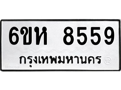 รับจองทะเบียนรถ 8559 หมวดใหม่  6ขห 8559 ทะเบียนมงคล  ผลรวมดี 40