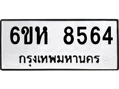 รับจองทะเบียนรถ 8564 หมวดใหม่  6ขห 8564 ทะเบียนมงคล  ผลรวมดี 36
