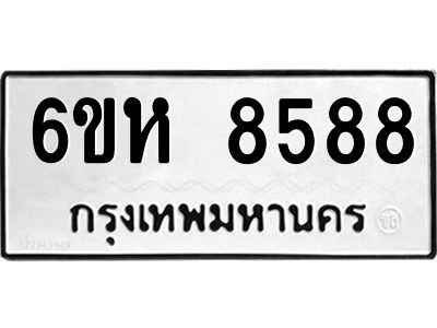 รับจองทะเบียนรถ 8588 หมวดใหม่  6ขห 8588 ทะเบียนมงคล  ผลรวมดี 42