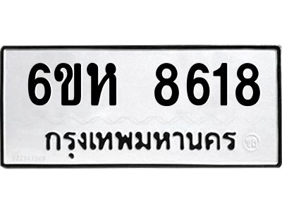รับจองทะเบียนรถ 8618 หมวดใหม่  6ขห 8618 ทะเบียนมงคล  ผลรวมดี 36