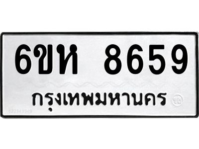 รับจองทะเบียนรถ 8659 หมวดใหม่  6ขห 8659 ทะเบียนมงคล  ผลรวมดี 41