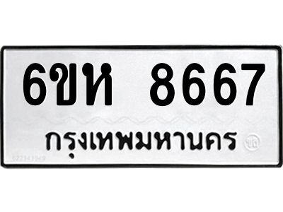 รับจองทะเบียนรถ 8667 หมวดใหม่  6ขห 8667 ทะเบียนมงคล  ผลรวมดี 40
