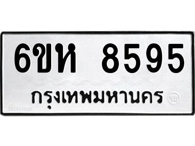 รับจองทะเบียนรถ 8595 หมวดใหม่  6ขห 8595 ทะเบียนมงคล  ผลรวมดี 40