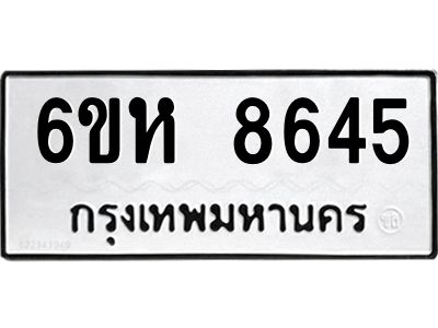 รับจองทะเบียนรถ 8645 หมวดใหม่  6ขห 8645 ทะเบียนมงคล  ผลรวมดี 36