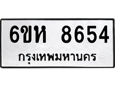 รับจองทะเบียนรถ 8654 หมวดใหม่  6ขห 8654 ทะเบียนมงคล  ผลรวมดี 36