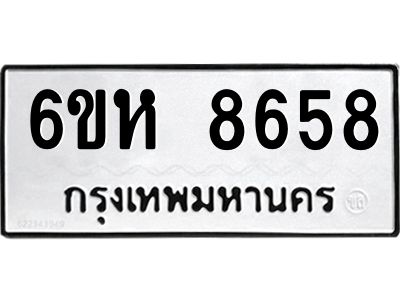 รับจองทะเบียนรถ 8658 หมวดใหม่  6ขห 8658 ทะเบียนมงคล  ผลรวมดี 40