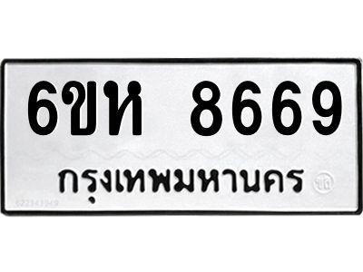 รับจองทะเบียนรถ 8669 หมวดใหม่  6ขห 8669 ทะเบียนมงคล  ผลรวมดี 42