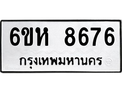 รับจองทะเบียนรถ 8676 หมวดใหม่  6ขห 8676 ทะเบียนมงคล  ผลรวมดี 40