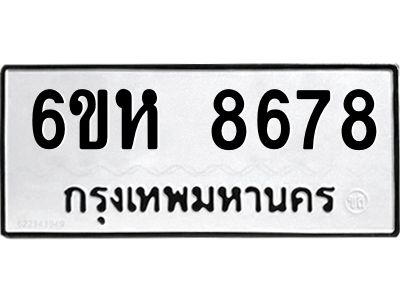 รับจองทะเบียนรถ 8678 หมวดใหม่  6ขห 8678 ทะเบียนมงคล  ผลรวมดี 42