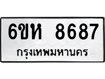 รับจองทะเบียนรถ 8687 หมวดใหม่  6ขห 8687 ทะเบียนมงคล  ผลรวมดี 42