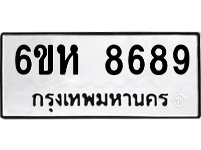 รับจองทะเบียนรถ 8689 หมวดใหม่  6ขห 8689 ทะเบียนมงคล  ผลรวมดี 44