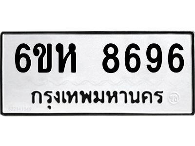 รับจองทะเบียนรถ 8696 หมวดใหม่  6ขห 8696 ทะเบียนมงคล  ผลรวมดี 42