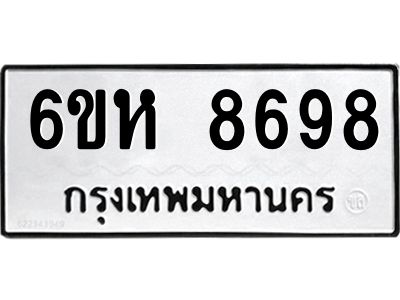 รับจองทะเบียนรถ 8698 หมวดใหม่  6ขห 8698 ทะเบียนมงคล  ผลรวมดี 44