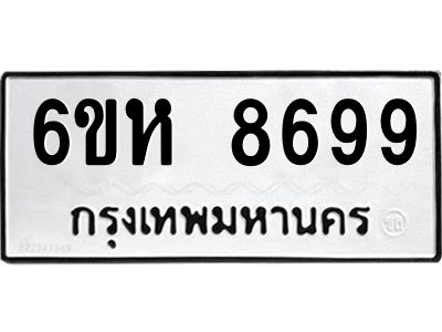 รับจองทะเบียนรถ 8699 หมวดใหม่  6ขห 8699 ทะเบียนมงคล  ผลรวมดี 45