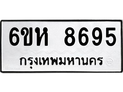 รับจองทะเบียนรถ 8695 หมวดใหม่  6ขห 8695 ทะเบียนมงคล  ผลรวมดี 41