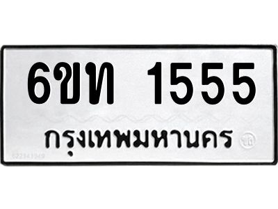 น.ทะเบียนรถ   1555  ทะเบียนมงคล   6ขท 1555  จากกรมขนส่ง