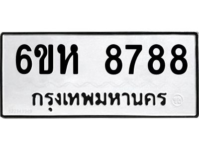 รับจองทะเบียนรถ 8788 หมวดใหม่  6ขห 8788 ทะเบียนมงคล  ผลรวมดี 44