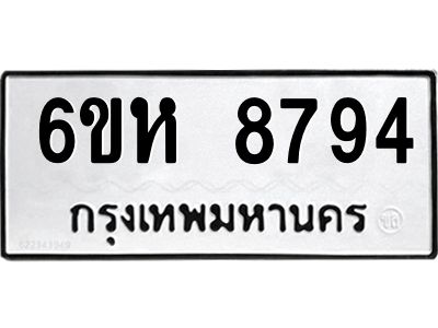 รับจองทะเบียนรถ 8794 หมวดใหม่  6ขห 8794 ทะเบียนมงคล  ผลรวมดี 41