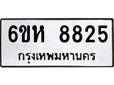 รับจองทะเบียนรถ 8825 หมวดใหม่  6ขห 8825 ทะเบียนมงคล  ผลรวมดี 36