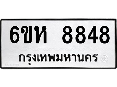 รับจองทะเบียนรถ 8848 หมวดใหม่  6ขห 8848 ทะเบียนมงคล  ผลรวมดี 41