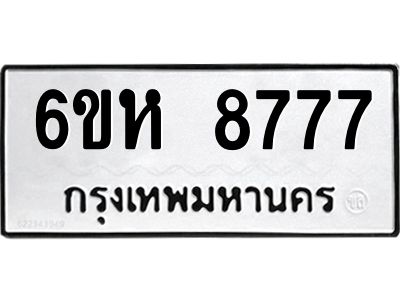 รับจองทะเบียนรถ 8777 หมวดใหม่  6ขห 8777 ทะเบียนมงคล  ผลรวมดี 42