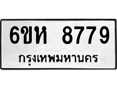 รับจองทะเบียนรถ 8779 หมวดใหม่  6ขห 8779 ทะเบียนมงคล  ผลรวมดี 44