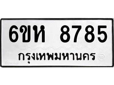 รับจองทะเบียนรถ 8785 หมวดใหม่  6ขห 8785 ทะเบียนมงคล  ผลรวมดี 41