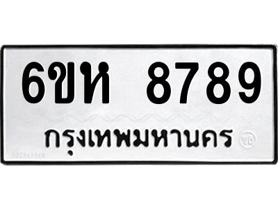 รับจองทะเบียนรถ 8789 หมวดใหม่  6ขห 8789 ทะเบียนมงคล  ผลรวมดี 45
