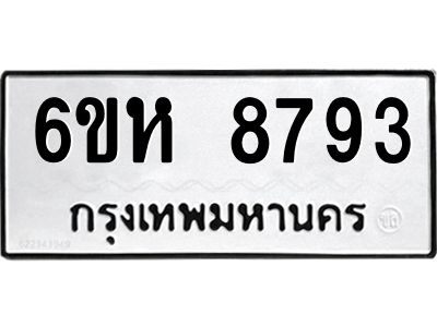 รับจองทะเบียนรถ 8793 หมวดใหม่  6ขห 8793 ทะเบียนมงคล  ผลรวมดี 40