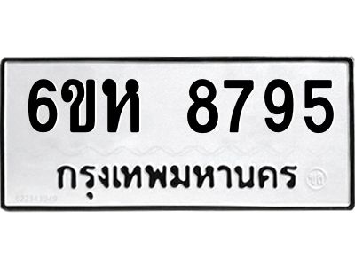 รับจองทะเบียนรถ 8795 หมวดใหม่  6ขห 8795 ทะเบียนมงคล  ผลรวมดี 42