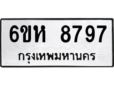 รับจองทะเบียนรถ 8797 หมวดใหม่  6ขห 8797 ทะเบียนมงคล  ผลรวมดี 44
