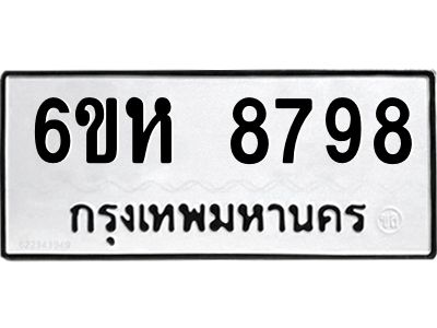 รับจองทะเบียนรถ 8798 หมวดใหม่  6ขห 8798 ทะเบียนมงคล  ผลรวมดี 45