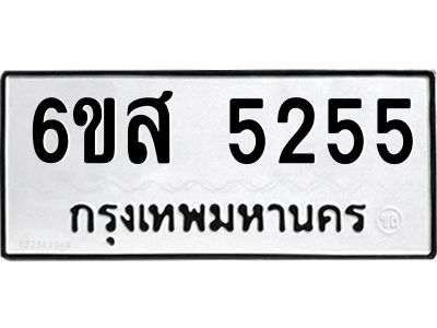 รับจองทะเบียนรถ 5255 หมวดใหม่ 6ขส 5255 ทะเบียนมงคล ผลรวมดี 32