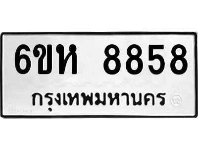 รับจองทะเบียนรถ 8858 หมวดใหม่  6ขห 8858 ทะเบียนมงคล  ผลรวมดี 42