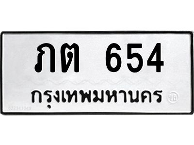น.ทะเบียนรถ  654  ทะเบียนมงคล   ภต 654 ผลรวมดี 19